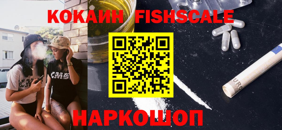 Cocaine FishScale Тихорецк